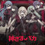 Cover 神さま、バカ