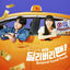 Cover Delivery Man (Original Soundtrack)