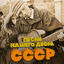 Cover Песни нашего двора СССР