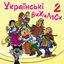 Cover Українські вихиляси, Ч. 2
