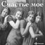 Cover Счастье мое / Russian Vintage Songs