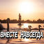 Cover Вместе навсегда