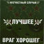 Cover Лучшее – враг хорошего. Часть 1