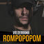 Cover Rompopopom
