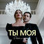 Cover Ты моя