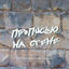 Cover Прописью на стене