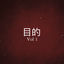 Cover Purpose, Vol. 1