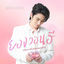 Cover ยองวอนฮี (ฉันจะรักเธอตลอดไป)