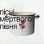 Cover Пісні Мертвого Півня