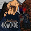 Cover Людское