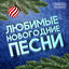 Cover Любимые новогодние песни (Проверено временем)