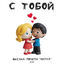 Cover С тобой