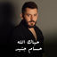 Cover حياك الله - الثابت الما يتغير