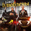 Cover Дико влюблены