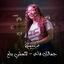 Cover Jamalek Fakher - La Temshi Bdala3