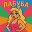 Cover ЛАБУБА