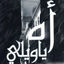 Cover أه يا ويلي