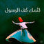 Cover لثمك كف الرسول - الحضرة الصوفية (feat SAMER FLEES Anas Al-Sayed & ABDUL KARIM DABLIZ)