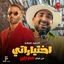 Cover اختياراتي (من فيلم مستر إكس)
