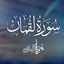 Cover Surah Luqman