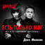 Cover Est' tol'ko mig (From "Pereval Dyatlova")
