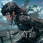 Cover 絆ノ奇跡