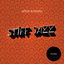 Cover Stiff Jazz (Remixes)