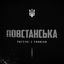 Cover Повстанська