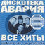 Cover Все хиты: Авария против!