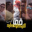 Cover قمر التيكتوكايه