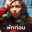 Cover พักก่อน