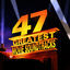 Cover 47 Meisterwerke der Filmmusik