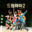 Cover B-Class Life (From "Dream High 2, Pt. 6 (Original Television Soundtrack)")