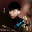 Cover 连山一片青（电视剧《相思令》片尾曲）