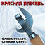 Cover Слева молот, справа серп! (Original Version of the 90s)