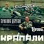 Cover Крапали