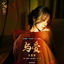 Cover 与爱（《宁安如梦》影视剧“宁”主题曲）