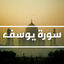 Cover سورة يوسف كاملة