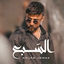 Cover السبع