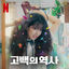 Cover Love Untangled (Soundtrack from the Netflix Film)