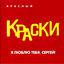 Cover Я люблю тебя, Сергей (Красный альбом)