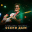Cover Осени дым