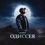 Cover Одиссея