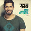 Cover מה עשית בחיים