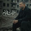 Cover Maraet El Iyam