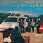 Cover If You Wish Upon Me OST Part.6