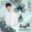 Cover 長相諾 (電視劇《春閨夢裡人》寧鈺軒相思主題曲)