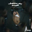 Cover Baad Montasaf Al Leil