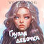 Cover Глупая девочка