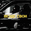 Cover ВЕЗДЕ СВОИ